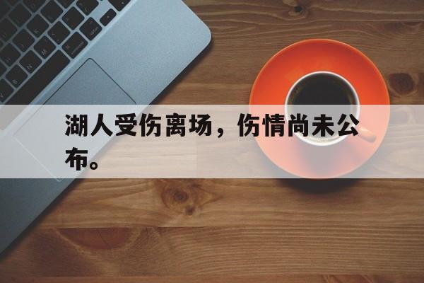湖人受伤离场，伤情尚未公布。