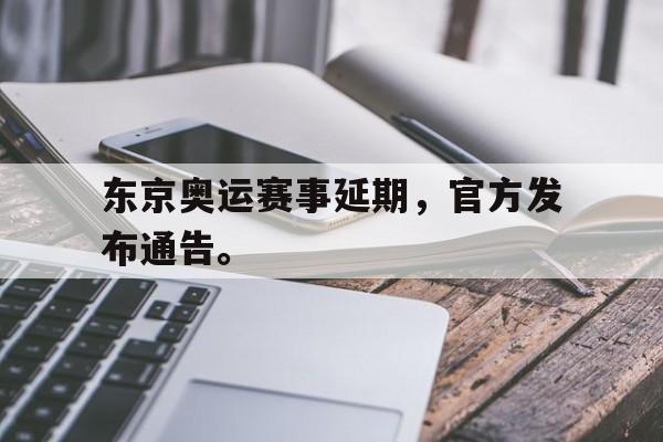 开云线上软件-东京奥运赛事延期，官方发布通告。