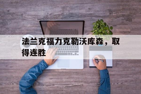 开云线上官网-法兰克福力克勒沃库森，取得连胜