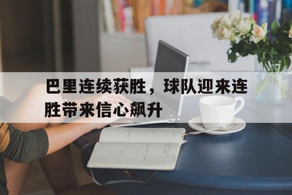 开云线上软件-巴里连续获胜，球队迎来连胜带来信心飙升